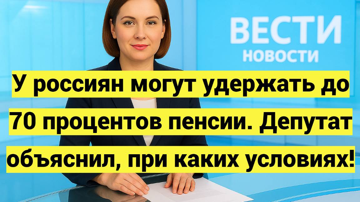 У россиян могут удержать до 70 процентов пенсии. Депутат объяснил, при каких условиях смотреть онлайн
