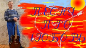 «Песня про любовь» - Авторская песня Алексея Николаевича Климова