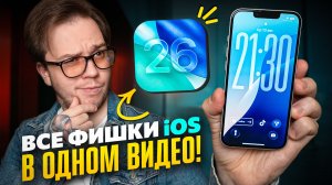 Используй НА МАКСИМУМ iOS 26 на iPhone: ГЛАВНЫЕ СОВЕТЫ И РЕКОМЕНДАЦИИ!