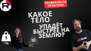 Какое тело упадёт быстрее на землю? Проверим на практике!