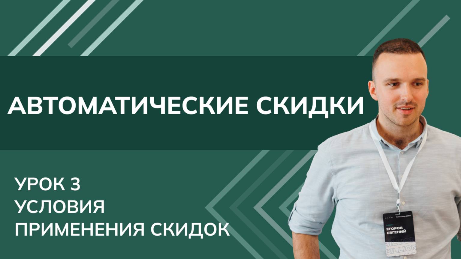 Архитектор 1С — Евгений Егоров