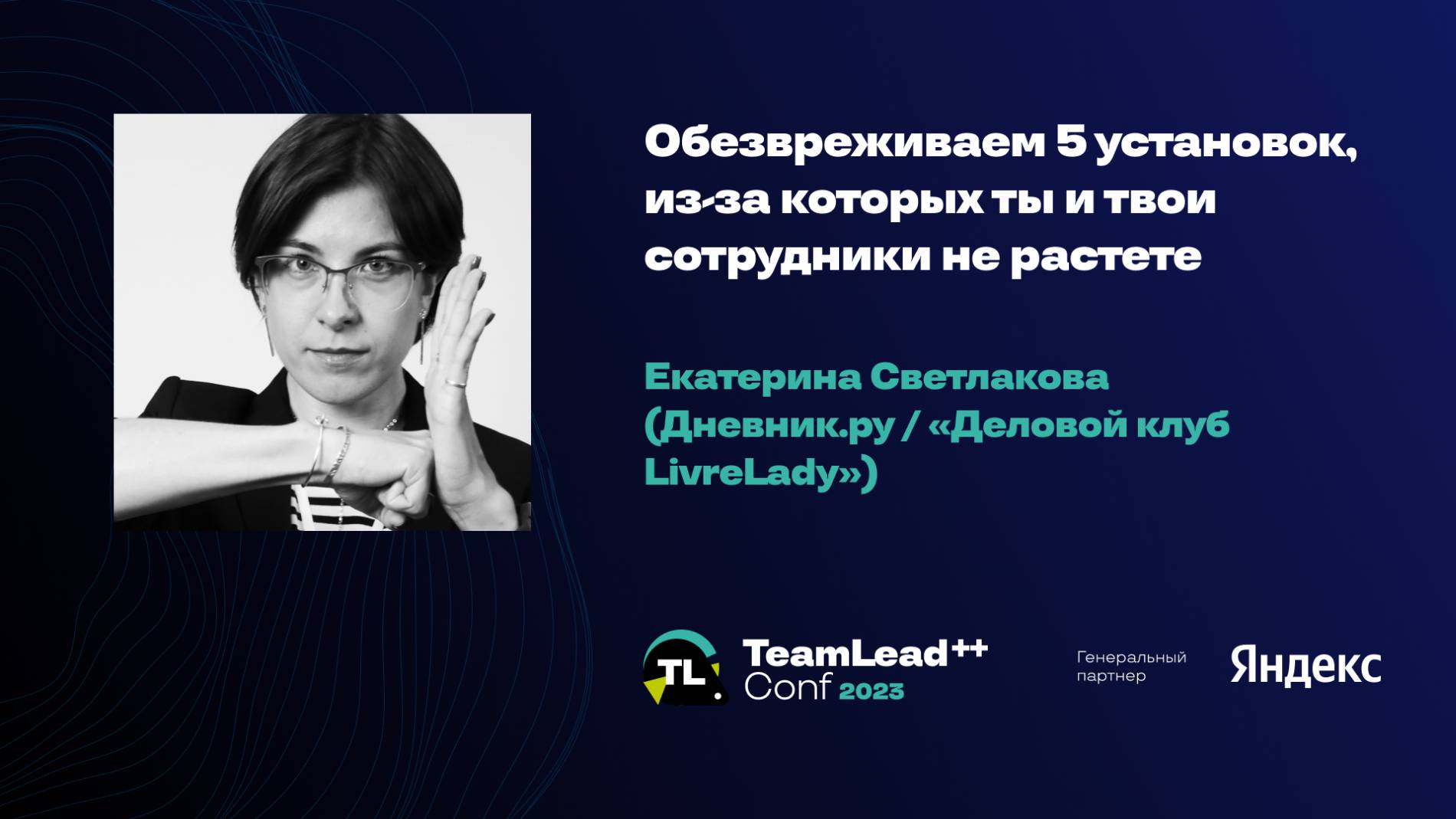 Обезвреживаем 5 установок, из-за которых ты и твои сотрудники не растете / Екатерина Светлакова смотреть онлайн