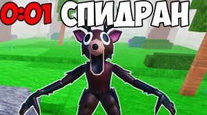 СПИДРАН ПО 99 НОЧЕЙ в ЛЕСУ В РОБЛОКС!