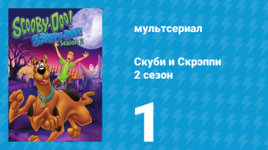 Скуби и Скрэппи 2 сезон 1 серия «Встреча со странными существами» (мультсериал, 1980)