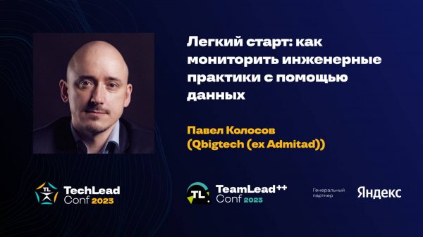 Легкий старт: как мониторить инженерные практики с помощью данных / Павел Колосов