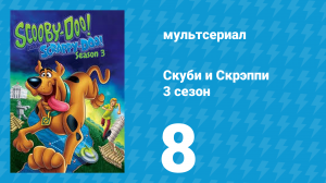 Скуби и Скрэппи 3 сезон 8 серия «Скуби Рикша» (мультсериал, 1981)