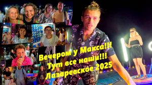 Вечером у Макса! Тут все наши!  Лазаревское 2025