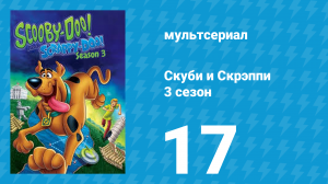 Скуби и Скрэппи 3 сезон 17 серия «Скуби садовник» (мультсериал, 1981)