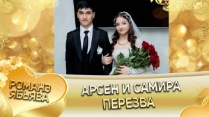 Арсен и Самира! О Вася о Гардовцо одэл ла внучка ла Ёхымиха! Кай и Бутылкоря! Пэрэзва!