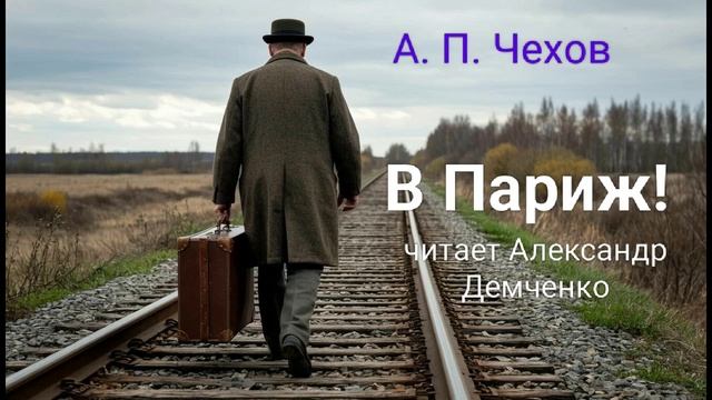 Чехов А. П. "В Париж!". Рассказ. Аудиокнига. смотреть онлайн