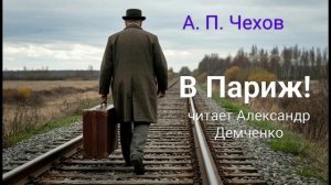 Чехов А. П. "В Париж!". Рассказ. Аудиокнига.