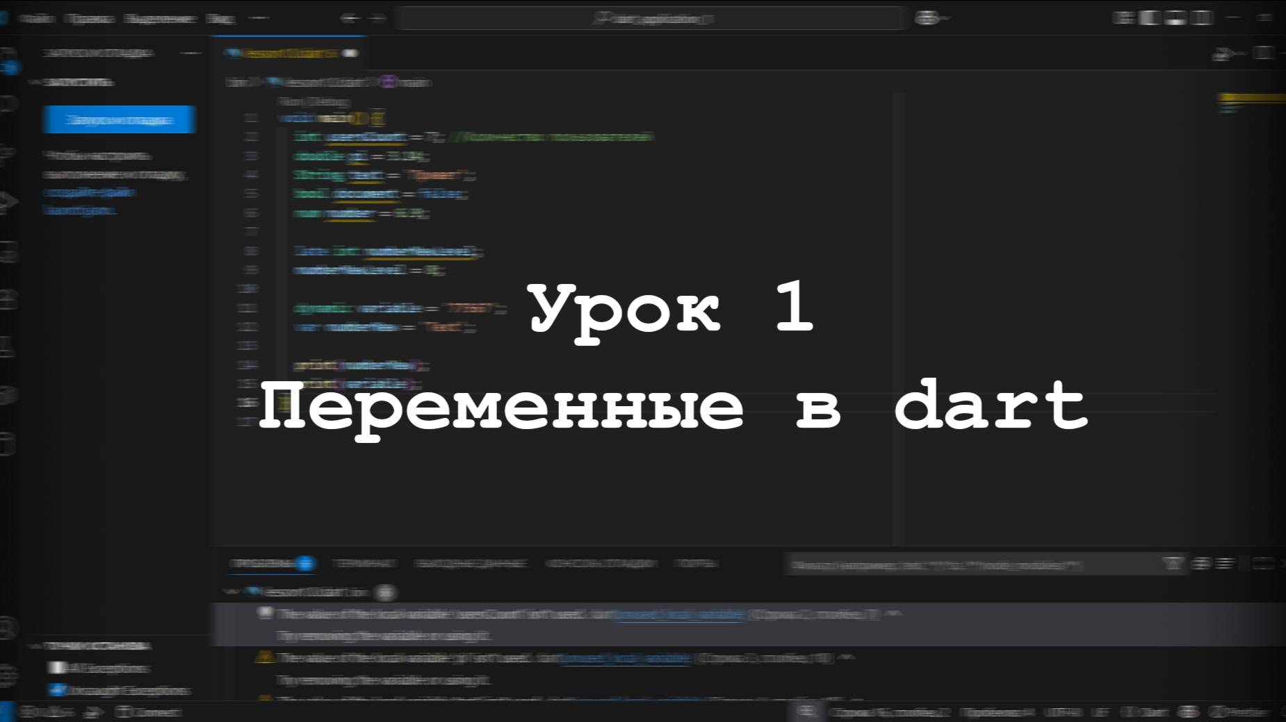 Переменные в dart. Урок 1 смотреть онлайн