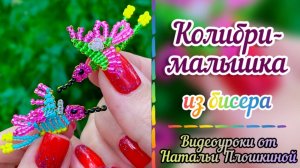 Колибри из бисера / как сделать из бисера колибри / бисероплетение для начинающих / бисер /