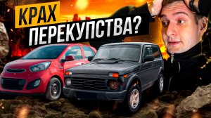 ПЕРЕПРОДАЖА АВТО в 2025 - ОШИБКА! Видимо, это конец...