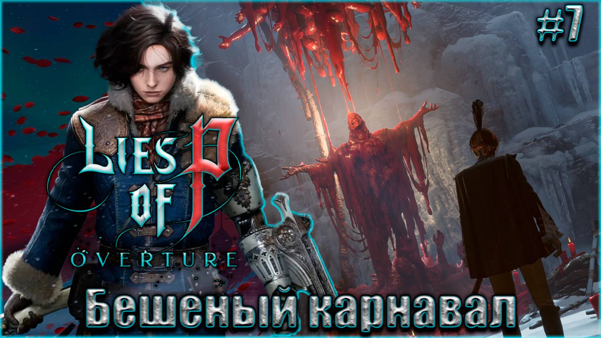 Lies of P Overture НГ+ Прохождение #7. Карнавал с бешеными клоунами смотреть онлайн