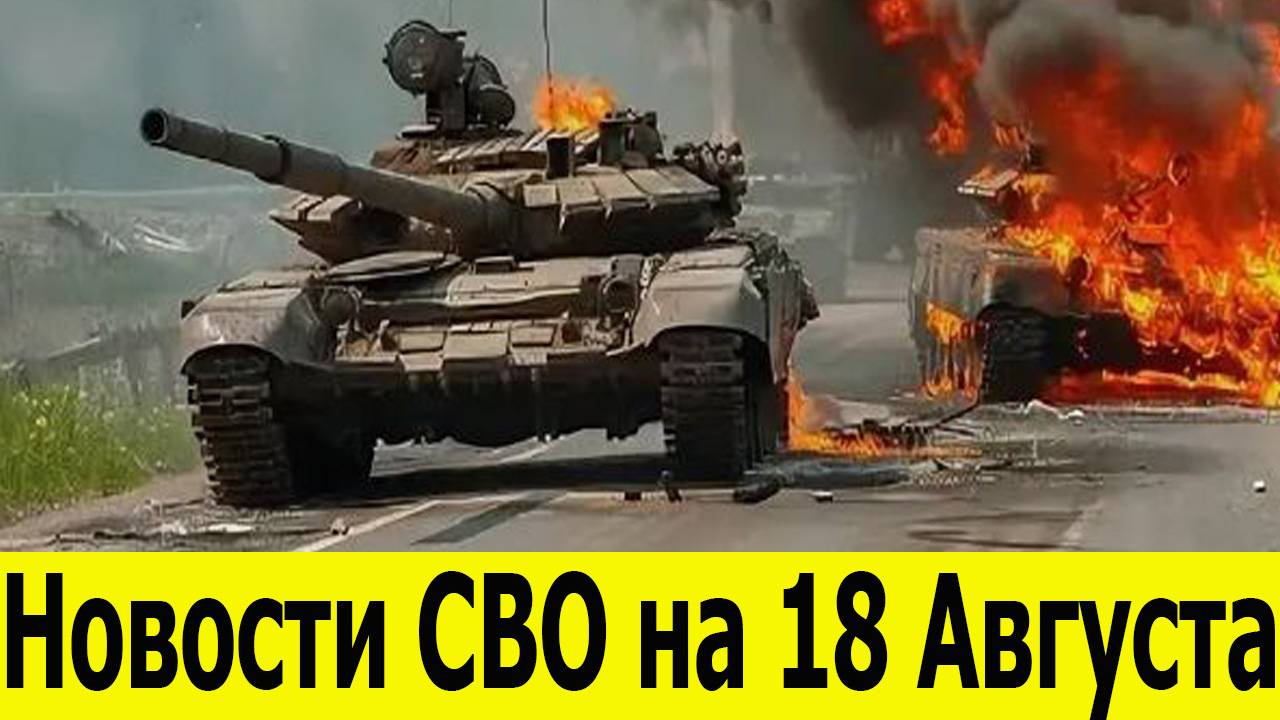 Новости СВО на 18 Августа. Юрий Подоляка. Сводки СВО. Война на Украине. Новости сегодня 18.08.2025 смотреть онлайн