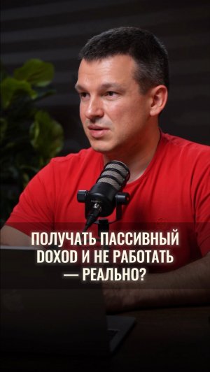 Получать пассивный доход и не работать реально?