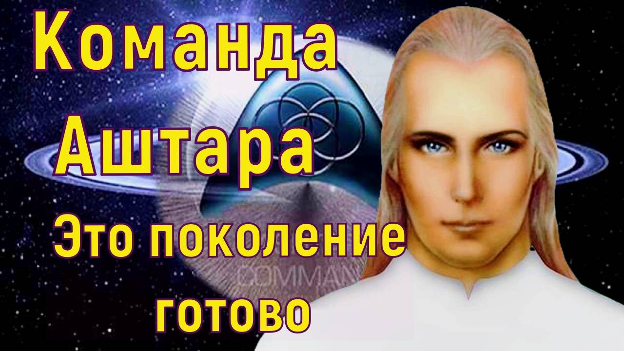 Команда Аштара