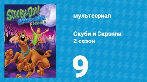 Скуби и Скрэппи 2 сезон 9 серия «Хватайся, Скуби!» (мультсериал, 1980)