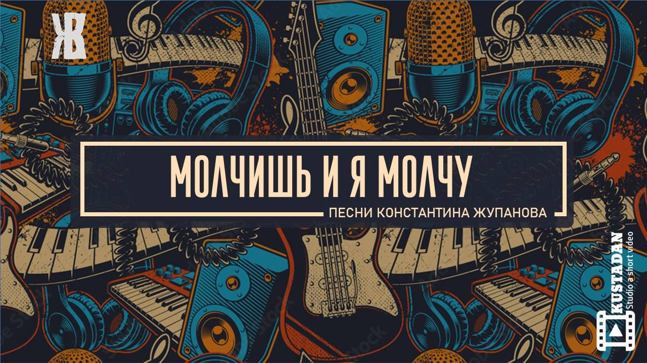 МОЛЧИШЬ И Я МОЛЧУ - Песня которая трогает до слез. Константин Жупанов