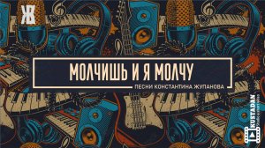 МОЛЧИШЬ И Я МОЛЧУ - Песня которая трогает до слез. Константин Жупанов