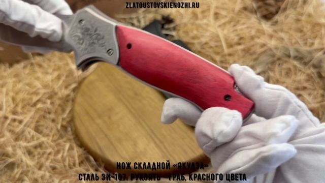 Нож складной «Якудза». Сталь ЭИ-107. Рукоять - граб, красного цвета смотреть онлайн