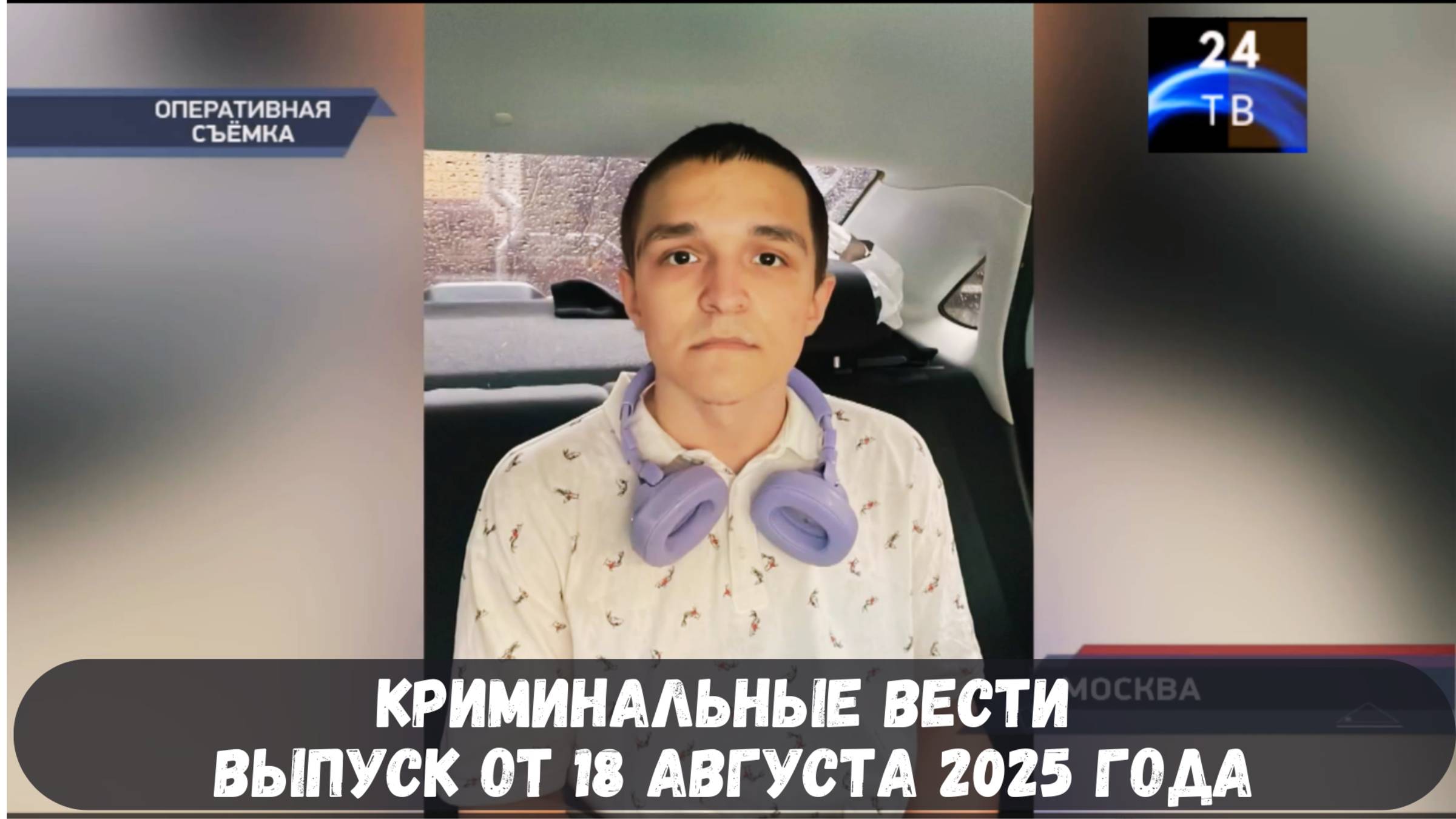 Петровка 38 выпуск от 18 августа 2025 года смотреть онлайн