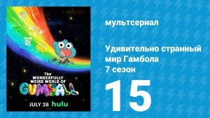 Удивительно странный мир Гамбола 7 сезон 15 серия «Морщина» (мультсериал, 2025)