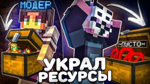 Я Стал Модератором и ЗАБРАЛ Ресурсы Читера на Анархии - Майнкрафт ФанТайм