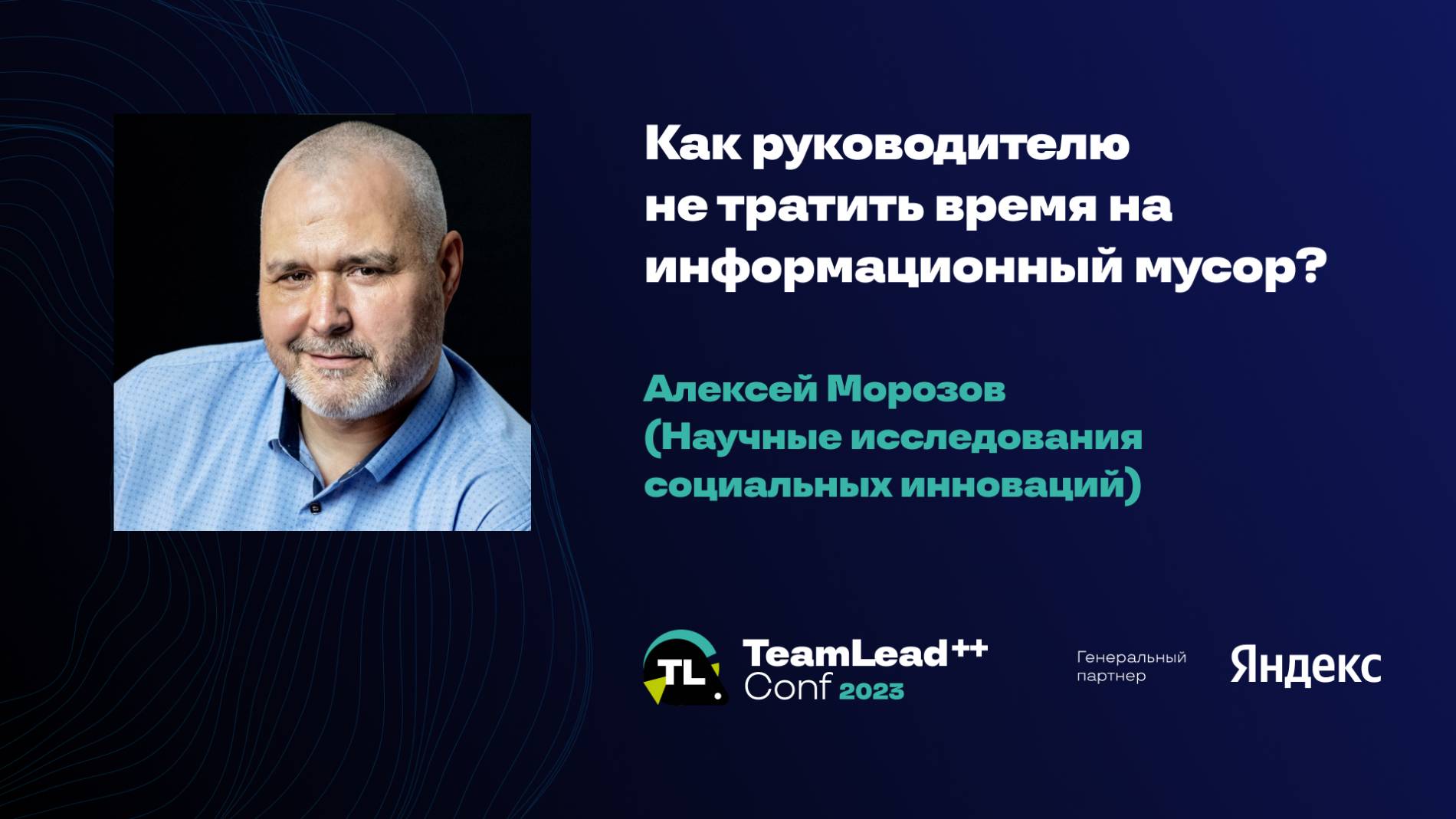 Как руководителю не тратить время на информационный мусор? / Алексей Морозов смотреть онлайн