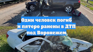 Один человек погиб и пятеро ранены в ДТП под Воронежем