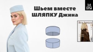 Как сшить модную шляпку-таблетку на осень из пальтовой ткани