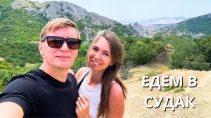 ЕДЕМ В СУДАК/ Заселяемся в гостевой дом "Воробьиное гнездо"/ Покупаем мед и орехи/ Судак 2025