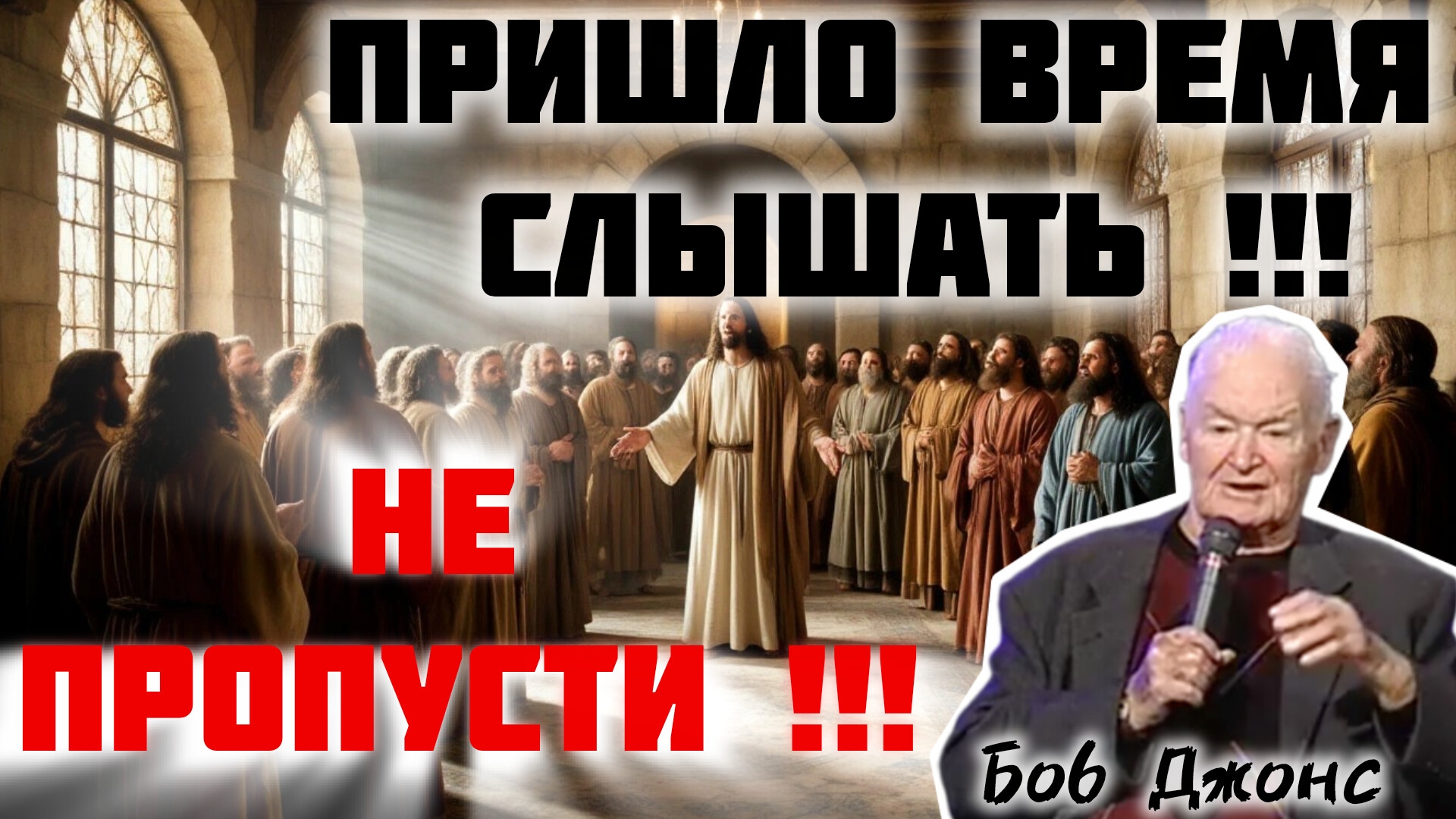 Боб Джонс в служении "Комнаты исцеления". смотреть онлайн