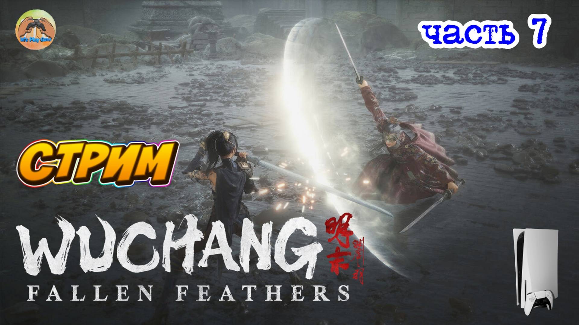 Wuchang Fallen Father's -=- ЧАСТЬ 7 смотреть онлайн