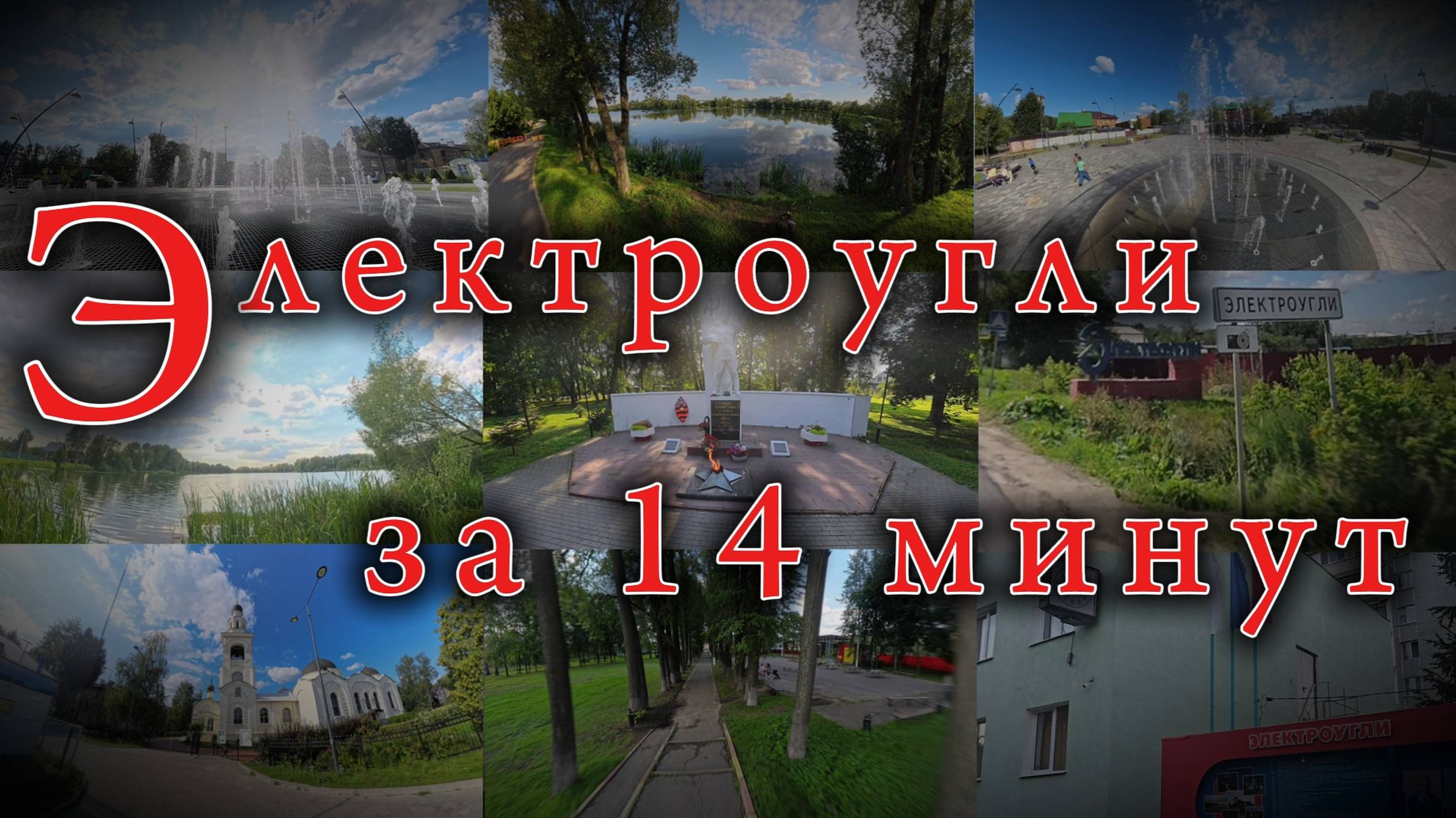 Электроугли Московская область смотреть онлайн