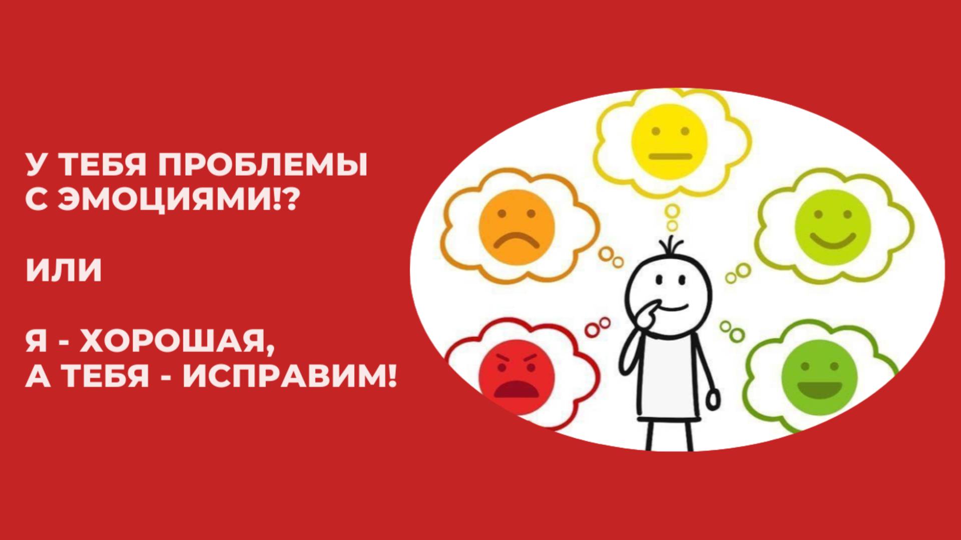 У тебя проблемы с эмоциями! Или Не обижайте женщину.