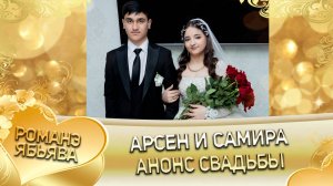 Арсен и Самира! О Вася о Гардовцо одэл ла внучка ла Ёхымиха! Кай и Бутылкоря! Анонс Свадьбы!