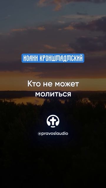 060 Кто не может молиться — Иоанн Кронштадтский #Бог #душа #вера #молитва #сердце #любовь #жизнь смотреть онлайн