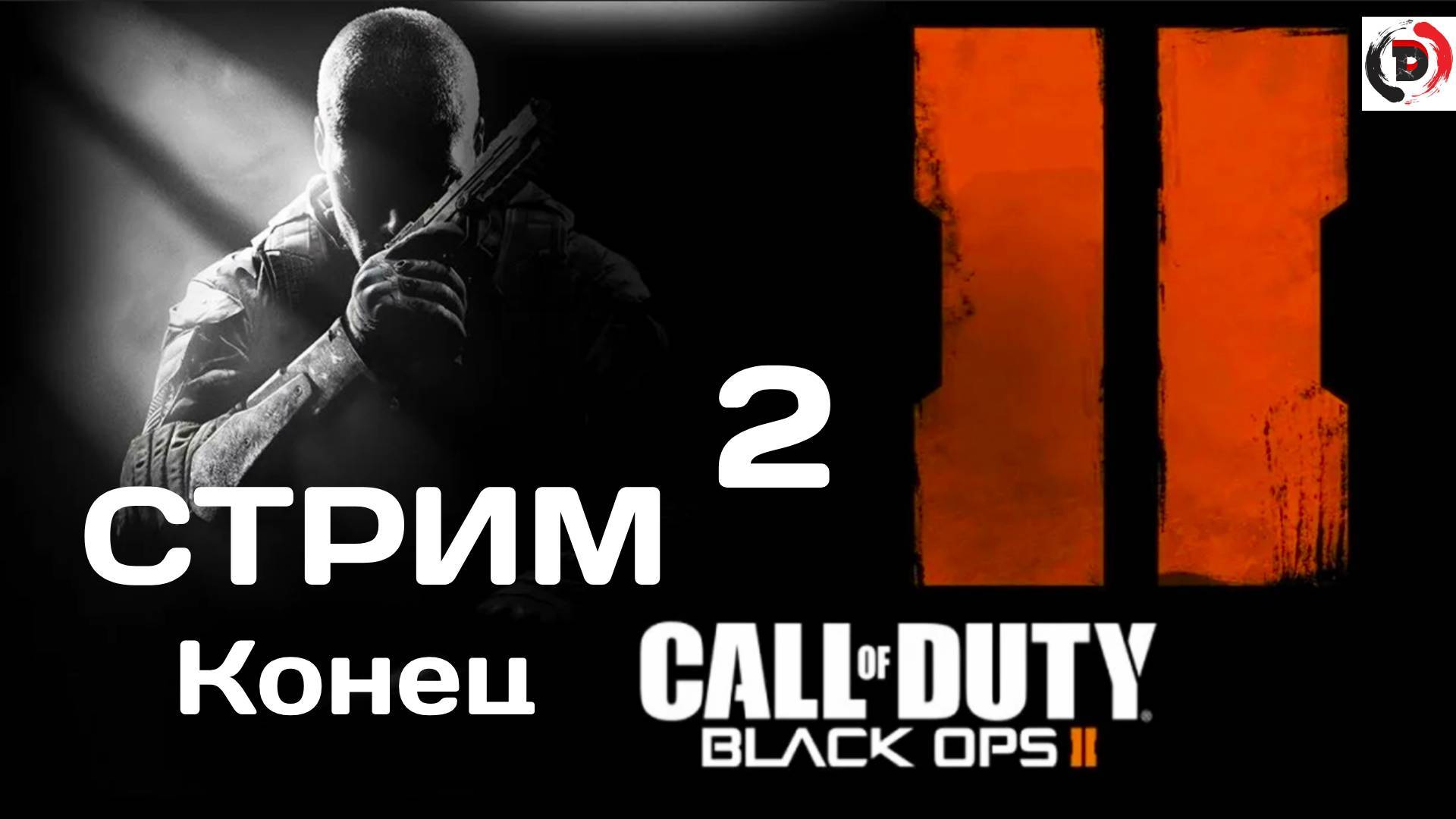 Call of Duty: Black Ops II Стрим 2 ИДём до конца смотреть онлайн