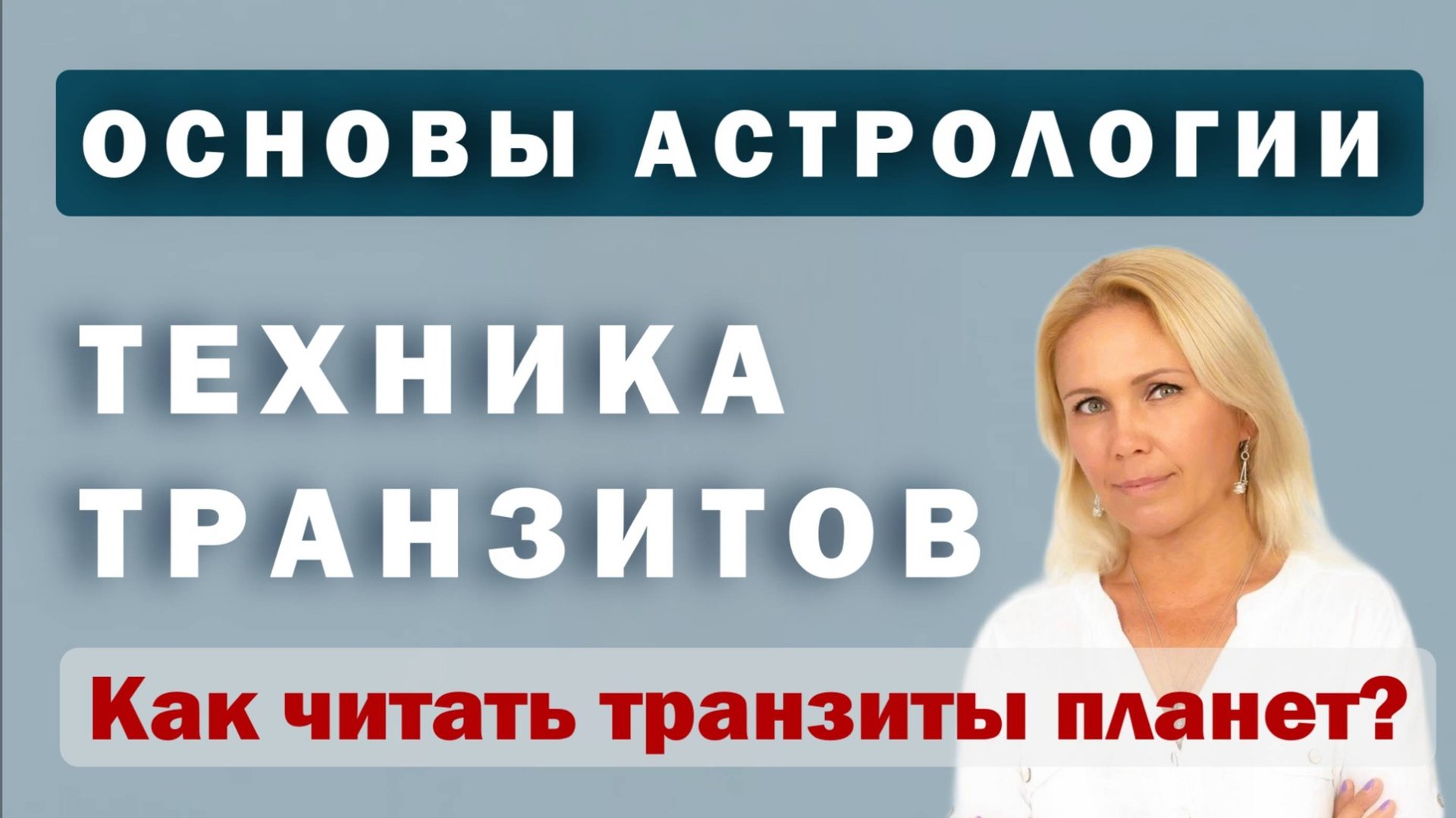 Транзиты в астрологии. Интерпретации для начинающих