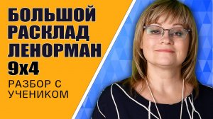 Большой Расклад Ленорман | Индивидуальный урок БРЛ 9х4