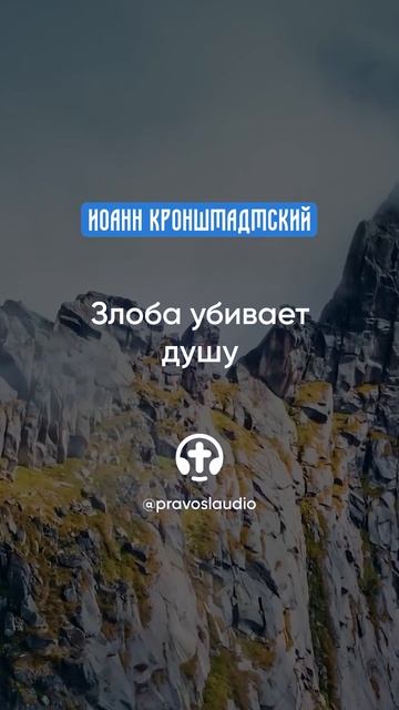 007 Злоба убивает душу — Иоанн Кронштадтский #Бог #душа #вера #молитва #сердце #любовь #жизнь смотреть онлайн