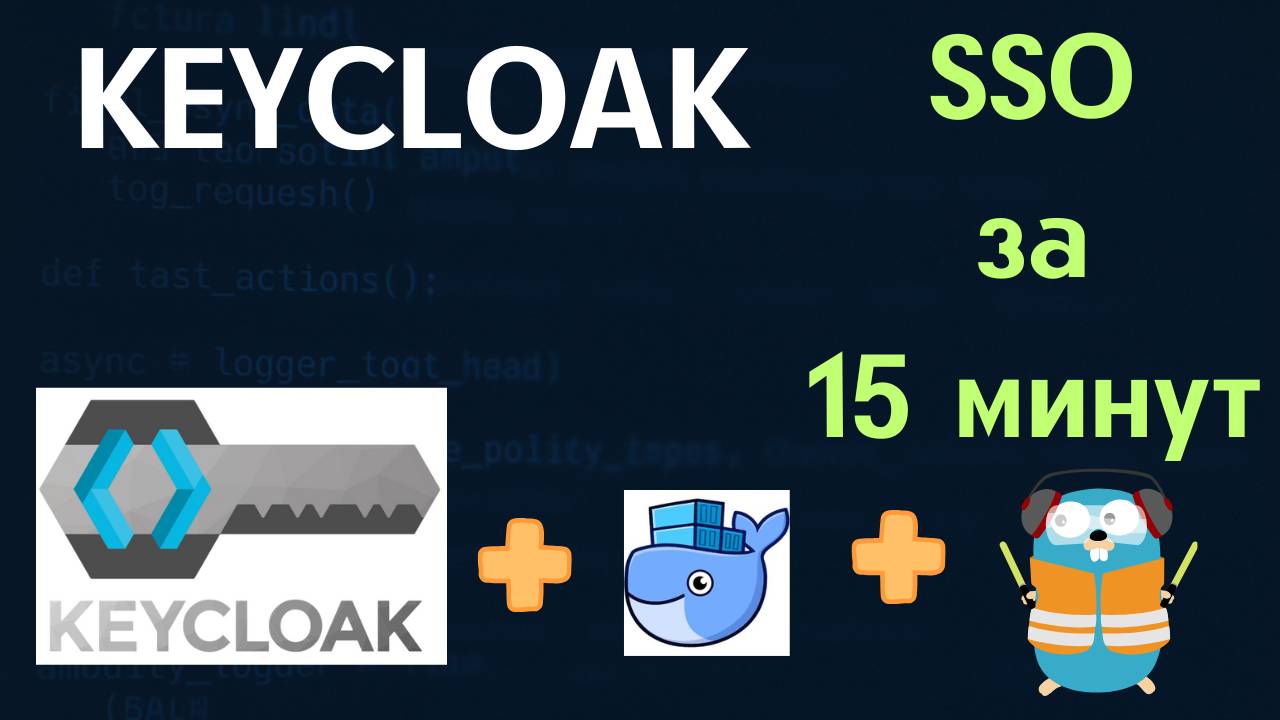 Как установить и настроить Keycloak | Полный гайд для начинающих смотреть онлайн
