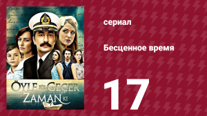 Бесценное время 1 сезон 17 серия (сериал, 2010)