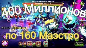 Хроники Хаоса Асгард 400 миллионов по 160 Маэстро