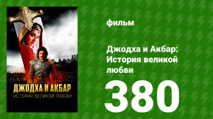 Джодха и Акбар - История великой любви 380 серия (сериал, 2013)
