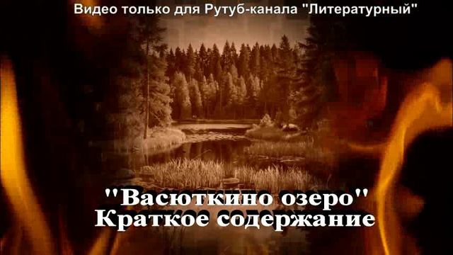 Васюткино озеро: краткое содержание для читательского дневника смотреть онлайн