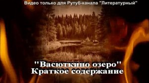 Васюткино озеро: краткое содержание для читательского дневника
