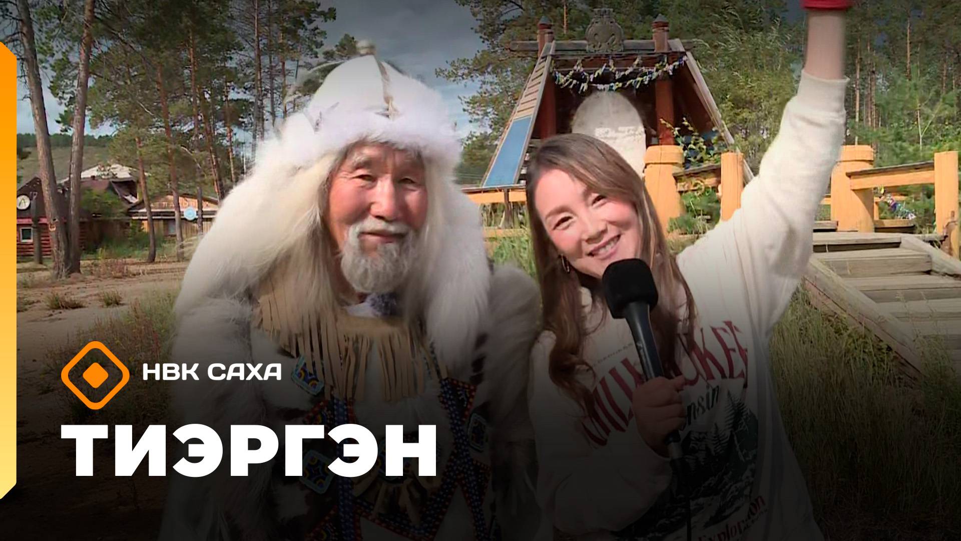 «Тиэргэн»: Василий уонна Валентина Атласовтар уһаайбаларыгар (18.08.25)